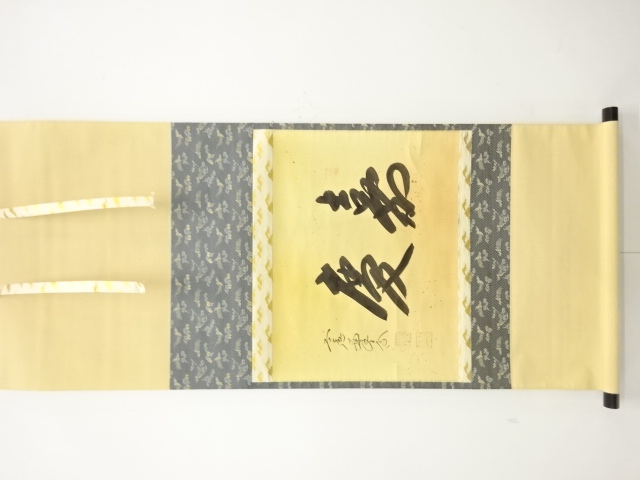 前大徳　西垣大道筆　「嘉慶」　横物　肉筆紙本掛軸